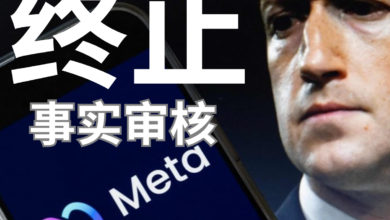 Photo of 太政治化破坏比建设多 Meta终止事实核查