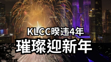 Photo of 暌违4年 KLCC璀璨迎新年