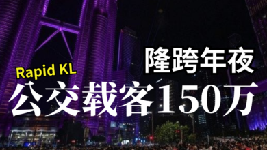 Photo of Rapid KL跨年夜 客流量150万