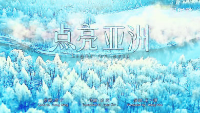 Photo of 【亚冬运】开幕式主题歌推广曲 《点亮亚洲》MV发布