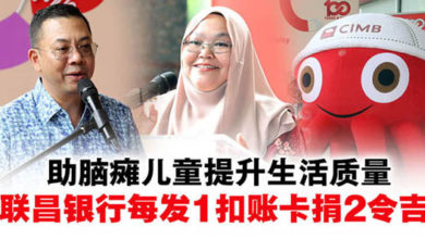 Photo of 助脑瘫儿童提升生活质量  联昌银行每发1扣账卡捐2令吉
