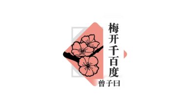Photo of 【梅开千百度】今年大家一起发吧