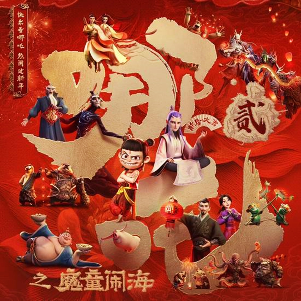 哪咤2》313登马​总票房超130亿人民币| 娱乐| 2025-02-22 – 光明日报
