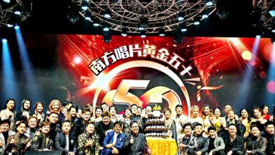 Photo of 南方唱片五十週年盛会 梁志强惊喜清唱《兄弟》