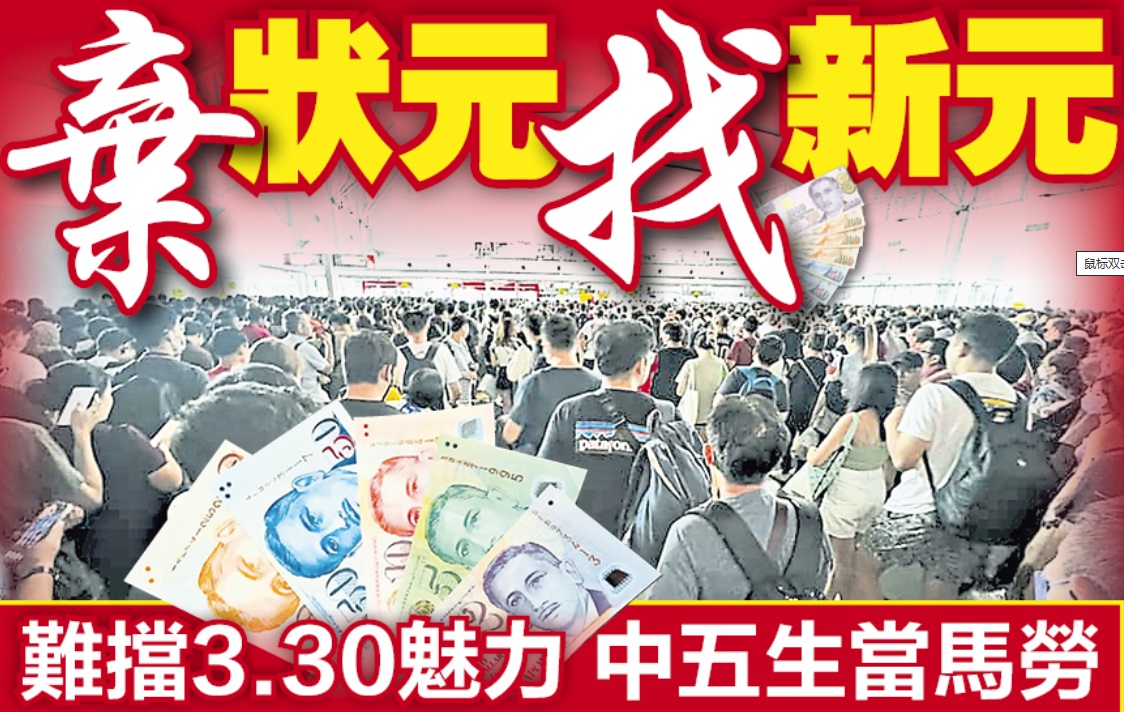 赚新币1000等同赚RM3300 太诱人900中五生弃考SPM 改当马劳赚新币| 即时| 国内| 2025-02-14 – 光明日报