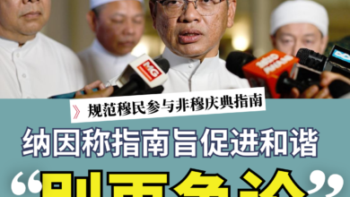 Photo of 规范穆民参与非穆庆典指南 | 称指南旨促进和谐 纳因促别再争论