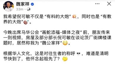 Photo of “魏公家祥”是称呼逝者？ 李政贤讥魏家祥“没文化真可怕”