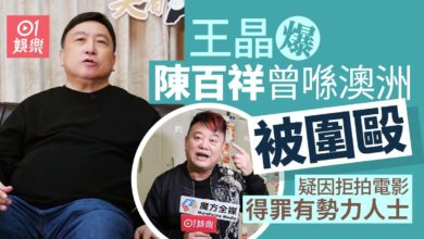 Photo of 王晶爆陈百祥在澳洲被人围殴　疑因拒拍得罪有势力人士