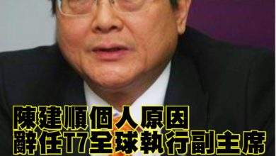 Photo of “個人原因”  陳建順辭任T7全球執行副主席