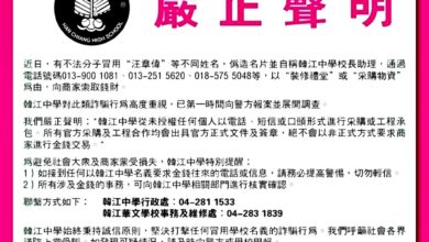 Photo of 骗子扮校长助理行骗 韩江中学：勿上当