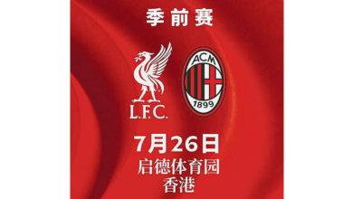 Photo of 红军7月友赛米兰 香港门票5月发售