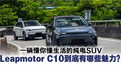 Photo of Leapmotor C10登陆马来西亚：一辆不只聪明，还很会生活的纯电SUV