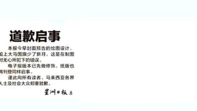 Photo of 星洲封面国旗插图失误 总编辑 副编辑主任 停职