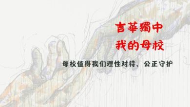 Photo of “请听我们说” 吉华校友设专页挺母校