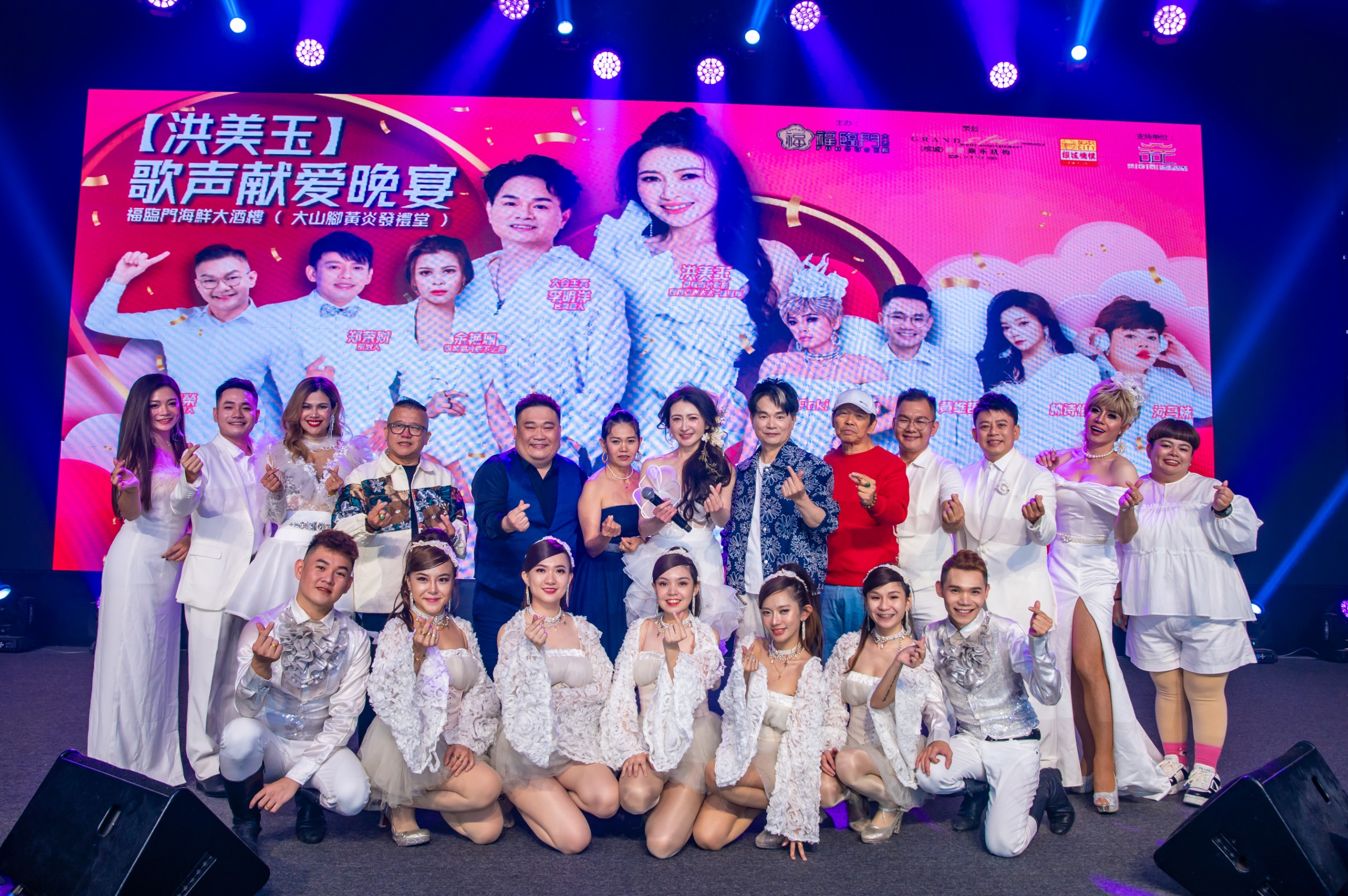 群星娱乐机构创办人郑荣财（后排右三）率领全体演出嘉宾和主宾在台上谢幕。