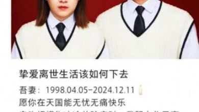 Photo of 男子完成亡妻遗愿后殉情 岳母悲叹：他走不出来