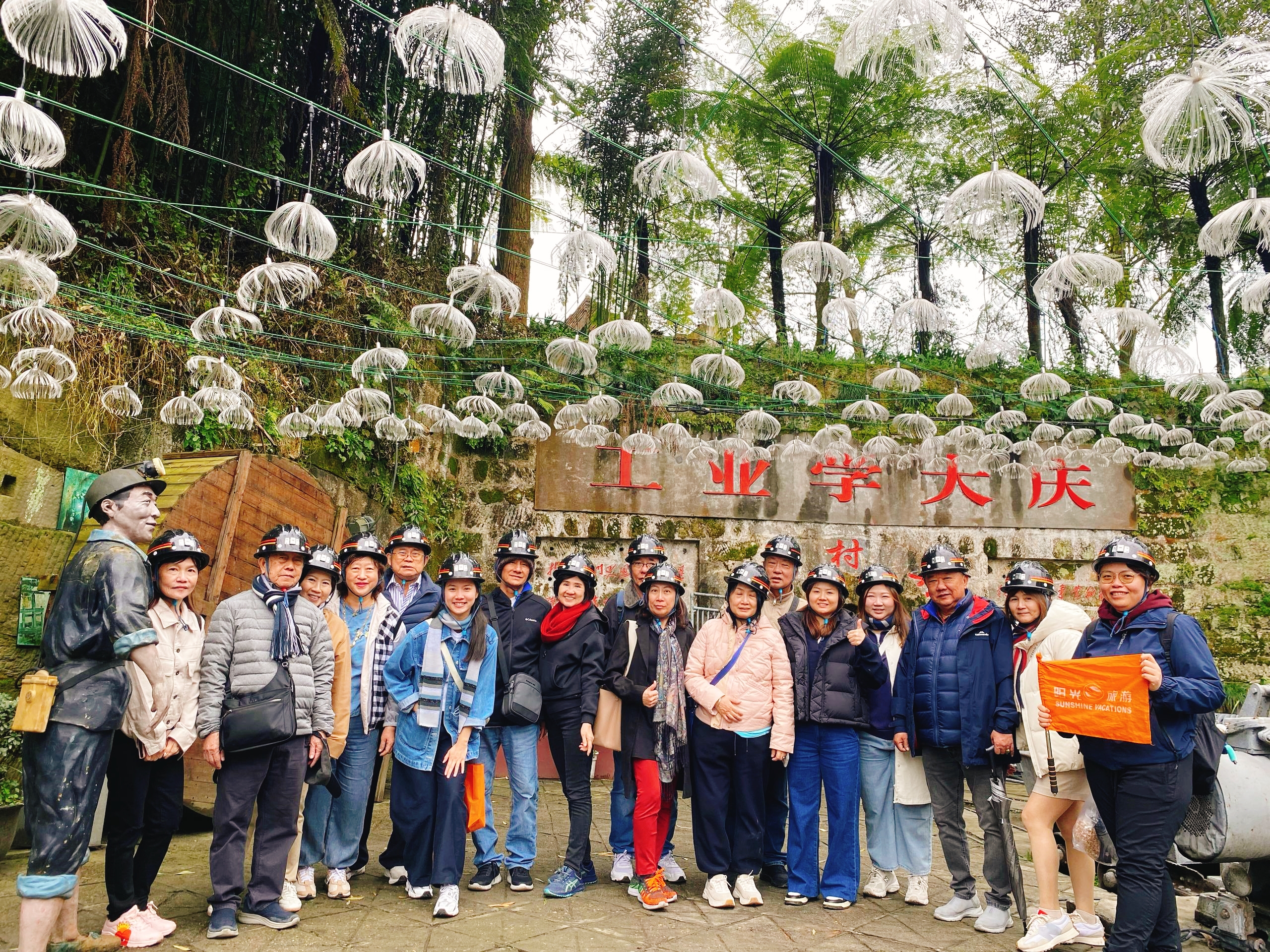 位於乐山市犍为县的嘉阳矿井现已作为观光体验，团员们准备入矿探索矿井发展史。