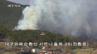 Photo of 韩国大邱爆山火 消防直升机坠机!