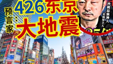 Photo of 最强通灵者预言 “426东京大地震” 日本防灾部回应了