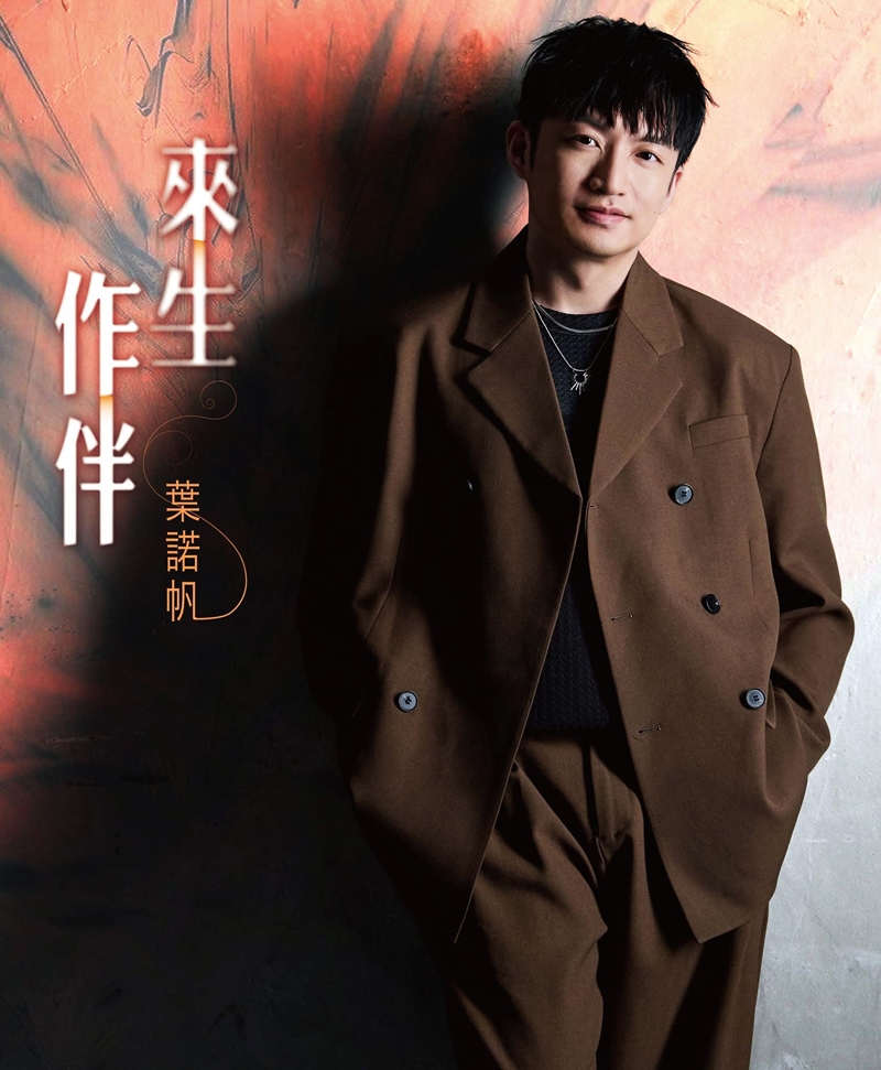 推出专辑《来生作伴》