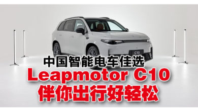 Photo of 舒适、安全、智能兼得 Leapmotor C10 品质生活一步到位