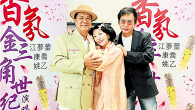 Photo of 康乔江梦蕾姚乙 睽违43年联手开唱