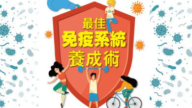 Photo of 不多不少，平衡最好 最佳免疫系统养成术