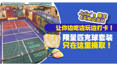 Photo of 咸香可口夹心饼干+运动礼包+商场内1:1匹克球场 Julie’s这场快闪活动你一定要来!