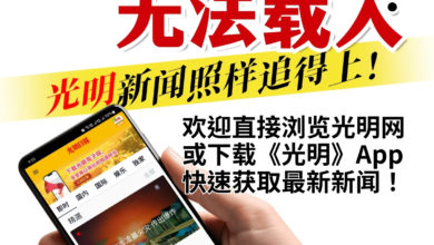 Photo of 脸书不稳卡卡 本报粉专无法载入 鼓励读者浏览官网或下载App掌握最新新闻
