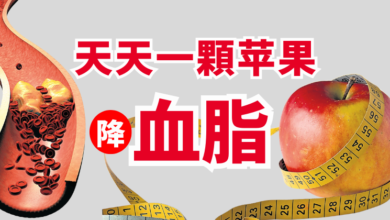 Photo of 【降血脂专题】天天一颗苹果 降血脂