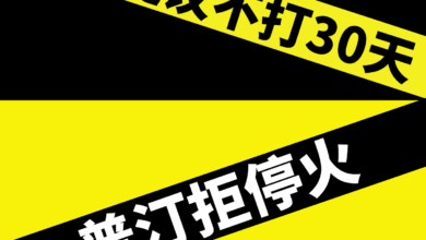 Photo of 乌方提议不打30天 普汀拒停火