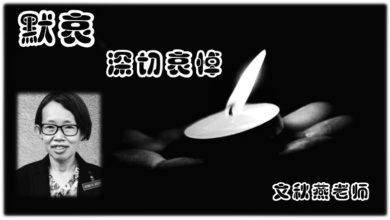 Photo of 华小教师母子双尸案〡痛失一师一生  玛琳华小发讣文哀悼