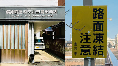 Photo of 【这里那里】如果在日本，一个文盲