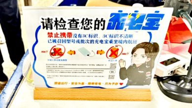 Photo of 有3C标识充电宝也不一定能登机 还需符合这些规定