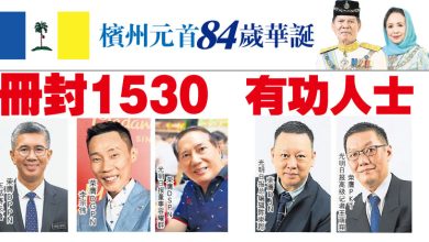 Photo of 槟州元首84岁华诞 册封1530有功人士 当中有谁
