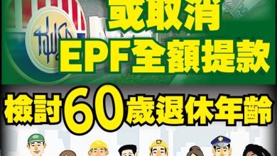Photo of 政府拟取消55岁全额提款 公积金或改为每月发放