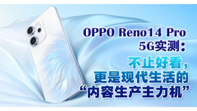 Photo of OPPO Reno14 Pro 5G实测体验: 不止好看,更是现代生活的“内容生产主力机”