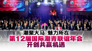 Photo of 第12届国际潮青联谊年会 凝聚全球潮青力量 创造机遇合作共赢