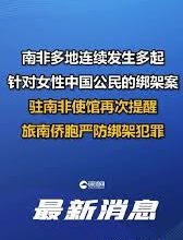 Photo of 南非多起绑架中国女性 中使馆提醒勿独自外出
