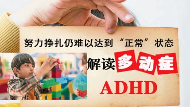 Photo of 【多动症专题】努力挣扎仍难以达到“正常”状态 解读多动症ADHD