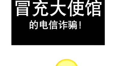 Photo of 大使馆来电超逼真 留学生险被骗