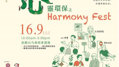 Photo of 法鼓山916心灵环保之Harmony Fest 适合全家大小参与