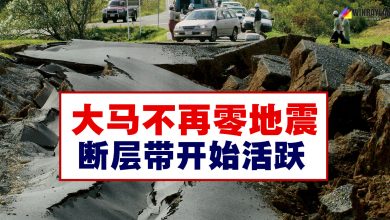 Photo of 陈泓宾:大马已非无地震国      核电厂勿靠近劳勿 隆断层