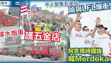 Photo of 阿克玛偕千人到场      险与LFL爆冲突