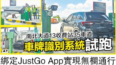 Photo of 车牌识别系统试跑      绑定JustGo App实现无栏通行