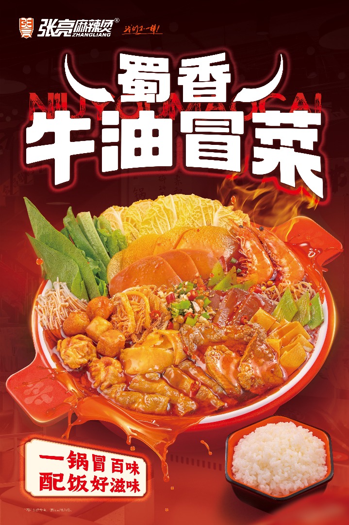 7月全新推出的蜀香牛油冒菜汤，带有浓厚四川风味，是重口味食客的新宠。