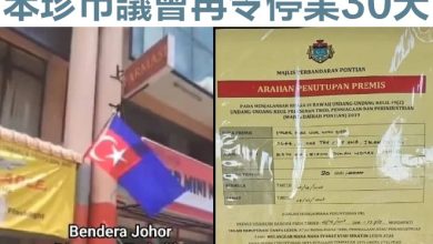 Photo of 妇拍摄斥骂商家倒挂国旗       笨珍市议会再令停业30天