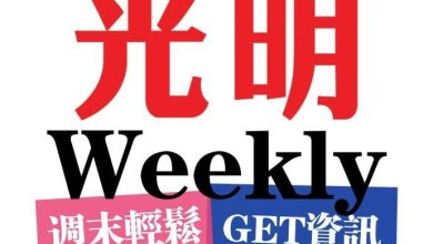 Photo of 《光明日报》脸书被停用 欢迎订阅《光明─明周刊》追新闻