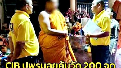 Photo of 犯色戒毒戒还赌博 泰警通缉181僧侣