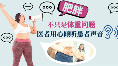 Photo of 【减重医疗专题】肥胖不只是体重问题 医者用心倾听患者声音